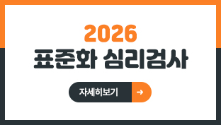 2026 표준화 심리검사