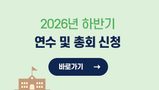 2026년 하반기 연수 및 총회 신청